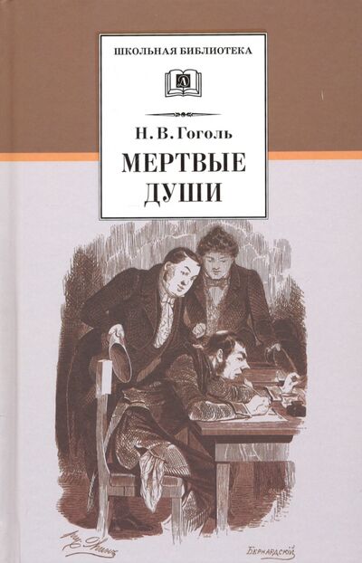 Книга: Мертвые души (Гоголь Николай Васильевич) ; Детская литература, 2023 