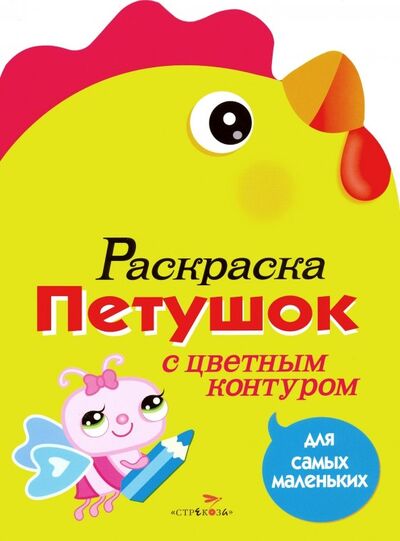 Книга: Раскраска для самых маленьких. Петушок (Вовикова О. (худ.)) ; Стрекоза, 2020 