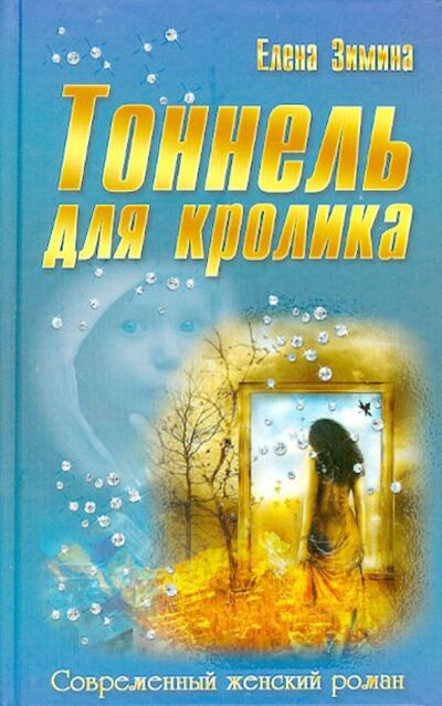 Книга: Тоннель для кролика (Зимина Елена Викторовна) ; Букмастер, 2012 