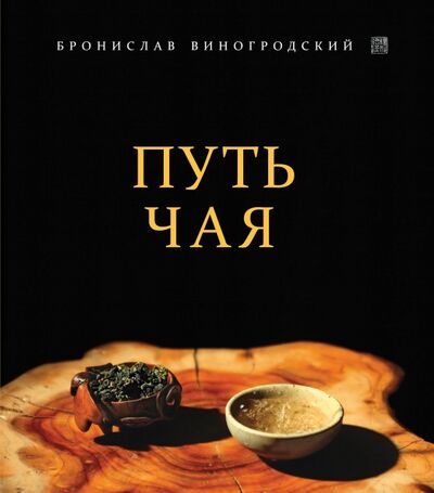 Книга: Путь Чая (Виногродский Бронислав Брониславович) ; Эксмо, 2018 