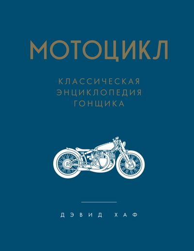 Книга: Мотоцикл. Классическая энциклопедия гонщика (Хаф Дэвид) ; Бомбора, 2021 