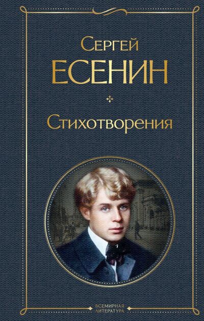 Книга: Стихотворения (Есенин Сергей Александрович) ; Эксмо, 2021 