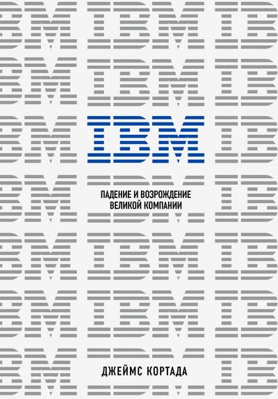 Книга: IBM. Падение и возрождение великой компании (Кортада Джеймс) ; Бомбора, 2021 