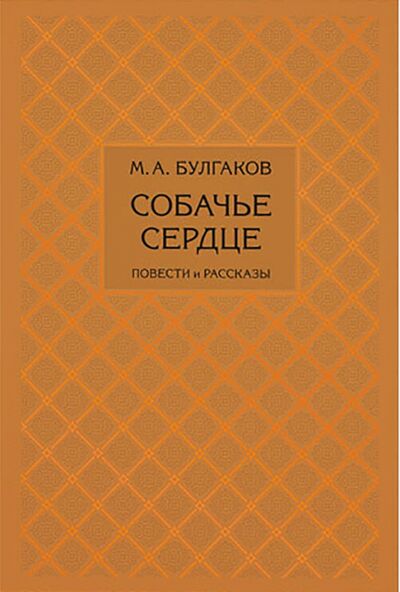 Книга: Собачье сердце (Булгаков Михаил Афанасьевич) ; Нигма, 2021 