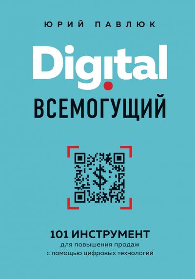 Книга: Digital всемогущий. 101 инструмент для повышения продаж с помощью цифровых технологий (Павлюк Юрий Андреевич) ; Бомбора, 2021 