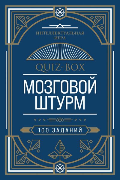 Книга: Quiz-Box. Мозговой штурм. 100 заданий (нет автора) ; Эксмо-Пресс, 2021 