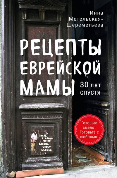 Книга: Рецепты еврейской мамы. 30 лет спустя (Метельская-Шереметьева Инна) ; ХлебСоль, 2021 