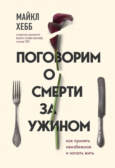 Книга: Поговорим о смерти за ужином. Как принять неизбежное и начать жить (Хебб Майкл) ; Бомбора, 2021 