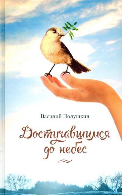 Книга: Достучавшимся до небес (Полушкин Василий) ; Сибирская Благозвонница, 2021 