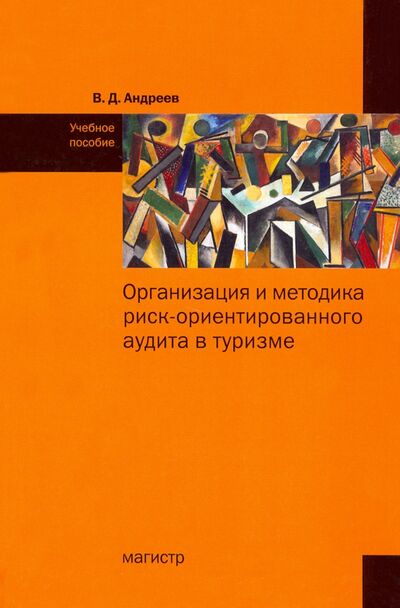Книга: Организация и методика риск-ориентированного аудита в туризме (Андреев Валерий Дмитриевич) ; Магистр, 2021 