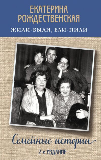 Книга: Жили-были, ели-пили. Семейные истории (Рождественская Екатерина Робертовна) ; Эксмо, 2021 