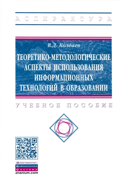 Книга: Теоретико-методологические аспекты использования информационных технологий в образовании (Колдаев Виктор Дмитриевич) ; ИНФРА-М, 2021 