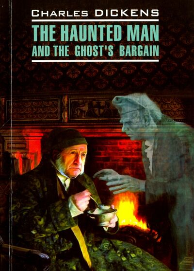 Книга: Одержимый, или сделка с призраком.The Haunted Man and the Ghost's Bargain (Диккенс Чарльз) ; Каро, 2016 