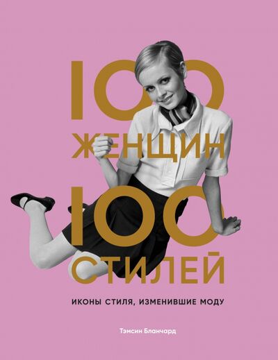 Книга: 100 женщин - 100 стилей. Иконы стиля, изменившие моду (Бланчард Тэмсин) ; ОДРИ, 2021 