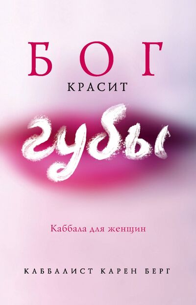 Книга: Бог красит губы. Каббала для женщин (Берг Карен) ; Эксмо-Пресс, 2021 