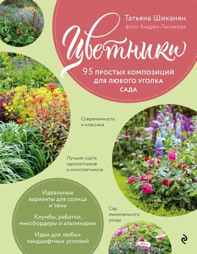 Книга: Цветники. 95 простых композиций для любого уголка сада (Шиканян Татьяна Дмитриевна) ; Эксмо, 2021 