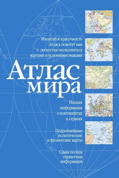 Книга: Атлас мира (синий); АСТ, 2018 