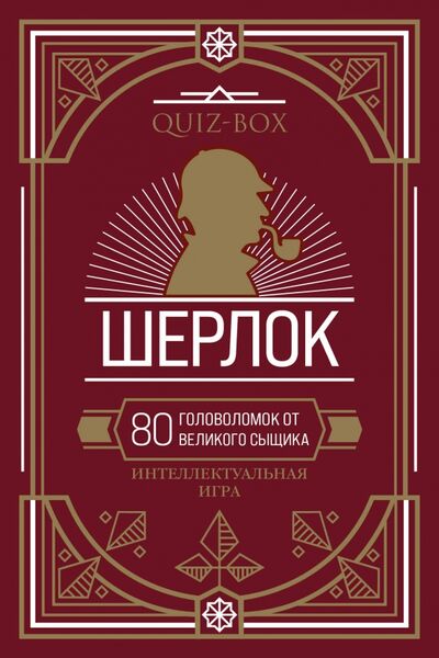 Книга: Quiz-Box. Шерлок. 80 головоломок от великого сыщика; Эксмо-Пресс, 2021 