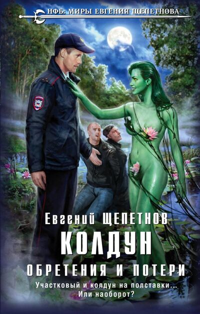 Книга: Колдун. Обретения и потери (Щепетнов Евгений Владимирович) ; Эксмо, 2021 