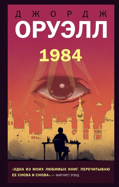 Книга: 1984 (Оруэлл Джордж) ; Like Book, 2021 