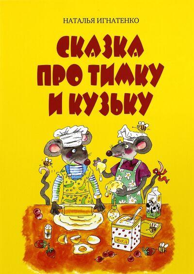 Книга: Сказка про Тимку и Кузьку (Игнатенко Наталья) ; Планета, 2015 