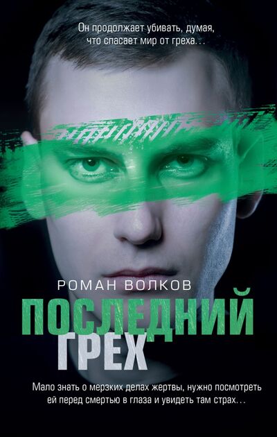 Книга: Последний грех (Волков Роман Валерьевич) ; Эксмо, 2021 