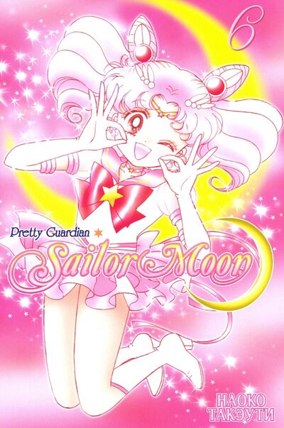 Книга: Sailor Moon. Том 6 (Такэути Наоко) ; XL Media, 2020 