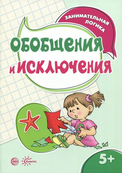 Книга: Обобщения и исключения (Савушкин Сергей Николаевич) ; Карапуз, 2017 