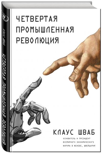 Книга: Четвертая промышленная революция (Шваб Клаус) ; Эксмо, 2021 