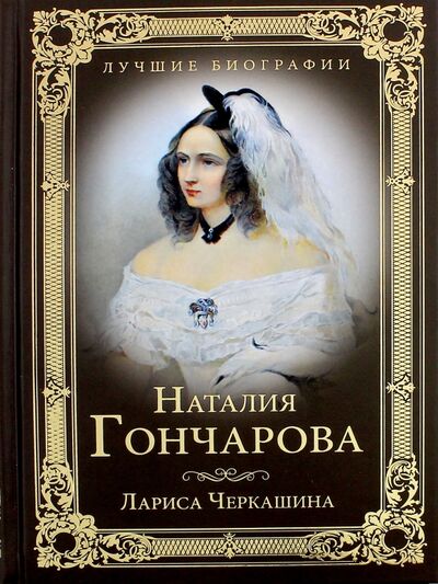 Книга: Наталия Гончарова (Черкашина Лариса Андреевна) ; Вече, 2017 