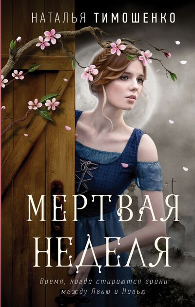 Книга: Мертвая неделя (Тимошенко Наталья Васильевна) ; Эксмо, 2023 