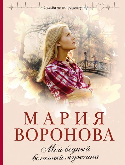 Книга: Мой бедный богатый мужчина (Воронова Мария Владимировна) ; Эксмо-Пресс, 2021 