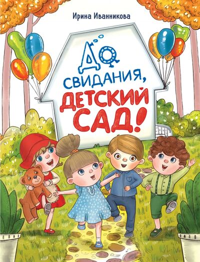 Книга: До свиданья, детский сад (Иванникова Ирина) ; Стрекоза, 2021 