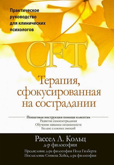 Книга: Терапия, сфокусированная на сострадании (CFT). Практическое руководство для клинических психологов (Кольц Рассел Л.) ; Вильямс, 2021 