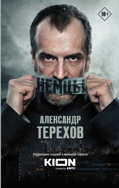 Книга: Немцы (Терехов Александр Михайлович) ; Редакция Елены Шубиной, 2021 