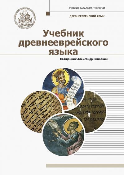 Книга: Учебник древнееврейского языка (Священник Александр Зиновкин) ; ИД Познание, 2021 