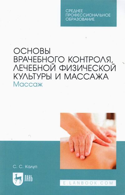 Книга: Основы врачебного контроля, лечебной физической культуры и массажа. Массаж (Калуп Светлана Сергеевна) ; Лань, 2024 