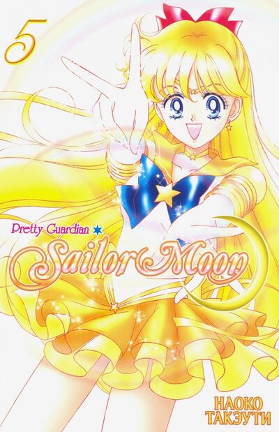 Книга: Прекрасный воин Сейлор Мун. Sailor Moon. Том 5 (Такэути Наоко) ; XL Media, 2019 
