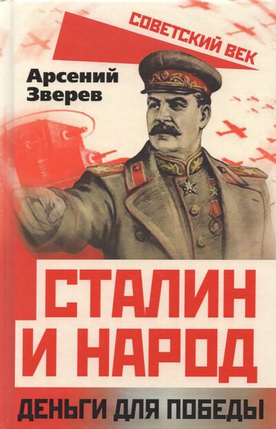 Книга: Сталин и народ. Деньги для победы (Зверев Арсений Григорьевич) ; Родина, 2021 