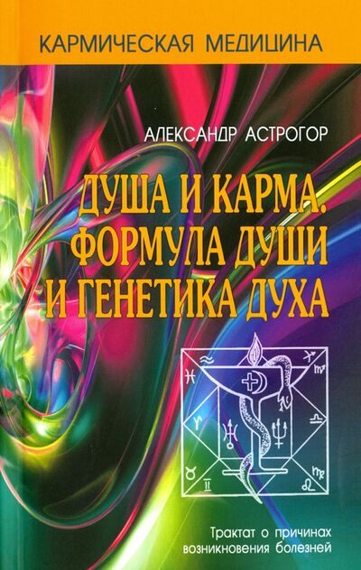 Книга: Душа и карма. Формула души и генетика духа (Астрогор Александр) ; Профит-Стайл, 2021 