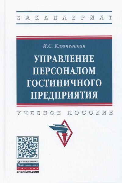 Книга: Управление персоналом гостиничного предприятия (Ключевская Ирина Сергеевна) ; ИНФРА-М, 2021 
