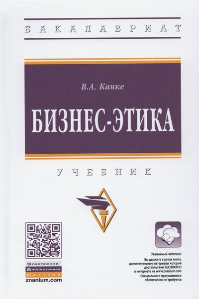 Книга: Бизнес-этика. Учебник (Канке Виктор Андреевич) ; ИНФРА-М, 2021 