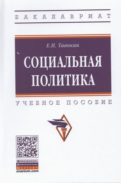 Книга: Социальная политика (Тавокин Евгений Петрович) ; ИНФРА-М, 2021 