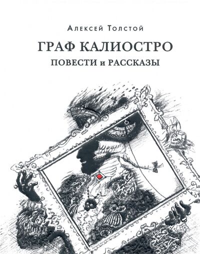 Книга: Граф Калиостро. Повести и рассказы (Толстой Алексей Николаевич) ; Нигма, 2021 