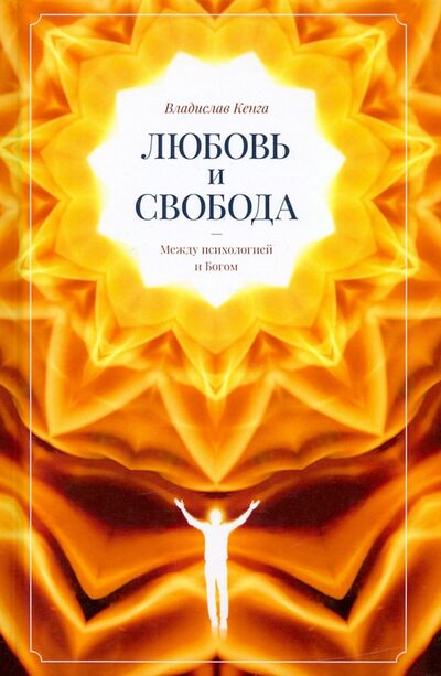 Книга: Любовь и свобода. Между психологией и Богом (Кенга Владислав) ; Амрита, 2021 