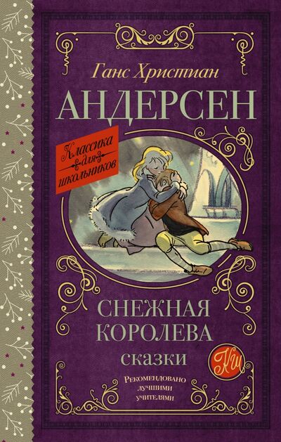 Книга: Снежная королева. Сказки (Андерсен Ганс Христиан) ; АСТ, 2021 