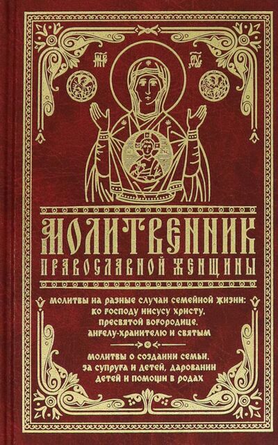 Книга: Молитвенник православной женщины (нет автора) ; Православный подвижник, 2021 