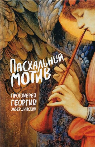 Книга: Пасхальный мотив (Священник Георгий Завершинский) ; Новое Небо, 2021 