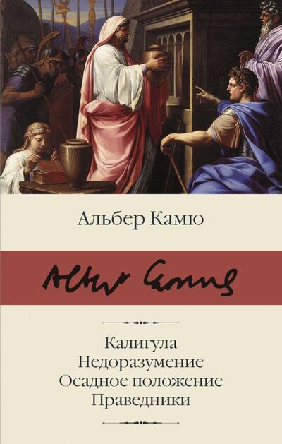 Книга: Калигула. Недоразумение. Осадное положение (Камю Альбер) ; АСТ, 2020 