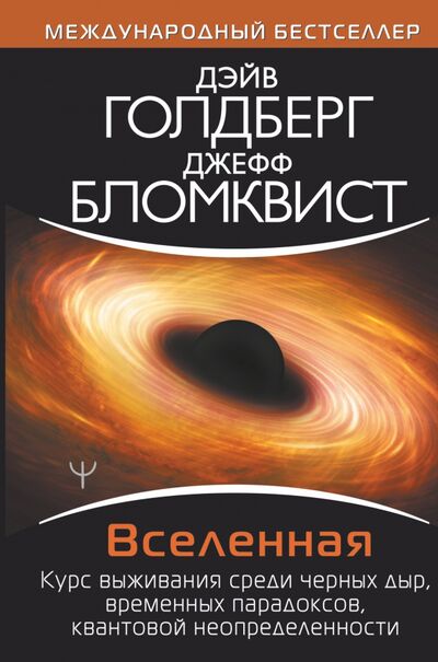 Книга: Вселенная. Курс выживания среди черных дыр (Голдберг Дэйв) ; АСТ, 2021 